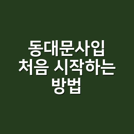 동대문사입 처음 시작하는 방법: 초보 셀러가 헛걸음 줄이는 순서 - 요약