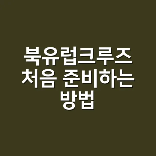 북유럽크루즈 처음 준비하는 방법, 코스와 예산 이렇게 잡으면 편합니다 - 요약