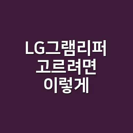 LG그램리퍼 고르려면 이렇게 확인하세요 - 요약