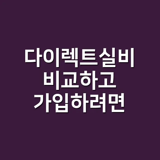 다이렉트실비 비교하고 가입하려면 이렇게 확인하세요 - 요약