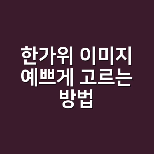 한가위 이미지 예쁘게 고르는 방법, 카드부터 안내문까지 이렇게 하면 좋아요 - 요약