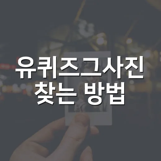 유퀴즈그사진 찾는 방법, 방송 속 화제의 흑백사진 사연까지 따라가기 - 요약