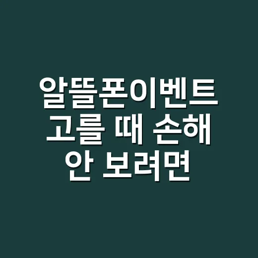 알뜰폰이벤트 고를 때 손해 안 보려면 이렇게 확인하는 방법 - 요약