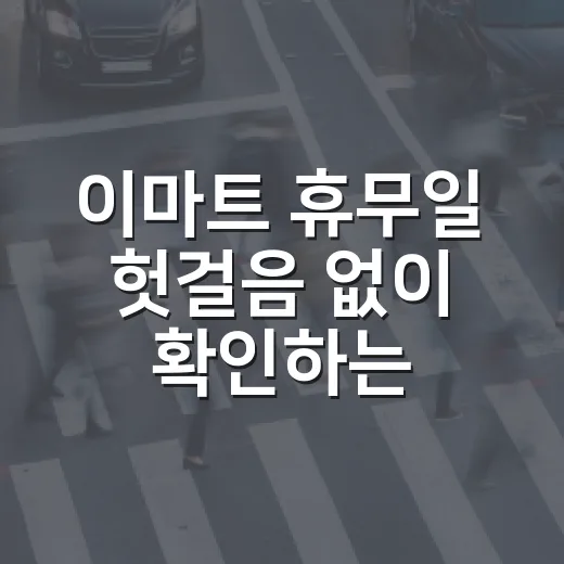 이마트 휴무일 헛걸음 없이 확인하는 방법 - 요약