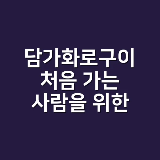 담가화로구이 처음 가는 사람을 위한 메뉴 고르는 방법 - 요약