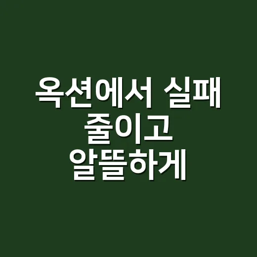 옥션에서 실패 줄이고 알뜰하게 구매하는 방법 - 요약