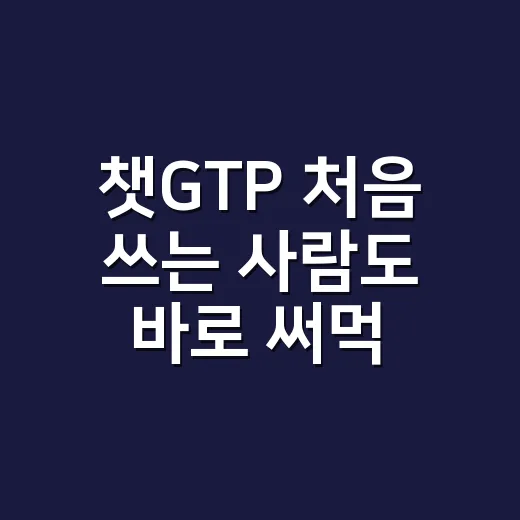 챗GTP 처음 쓰는 사람도 바로 써먹는 질문 방법 - 요약