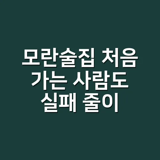 모란술집 처음 가는 사람도 실패 줄이는 방법 - 요약