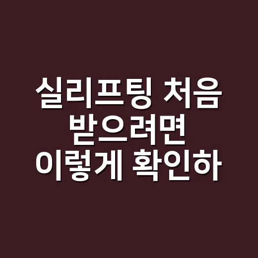실리프팅 처음 받으려면 이렇게 확인하세요 - 요약