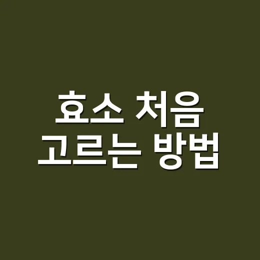 효소 처음 고르는 방법, 광고보다 먼저 볼 것들 - 요약
