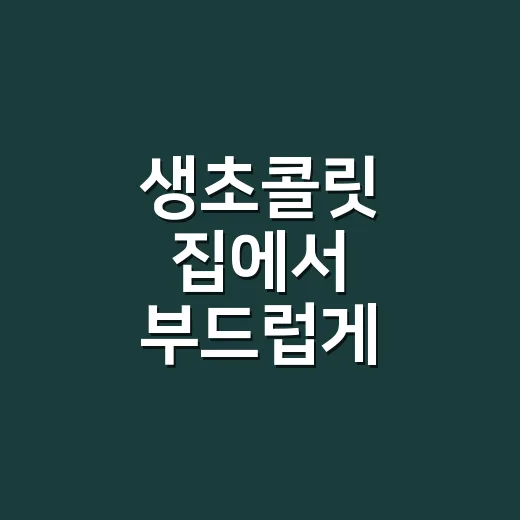 생초콜릿 집에서 부드럽게 만드는 방법 - 요약