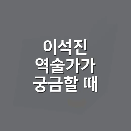 이석진 역술가가 궁금할 때 상담 전 확인하는 방법 - 요약