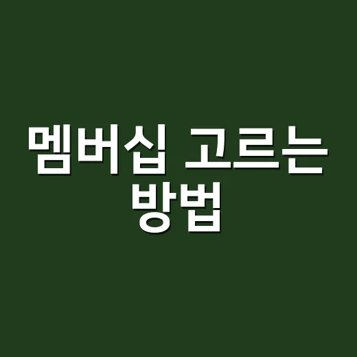 멤버십 고르는 방법, 혜택보다 먼저 봐야 할 5가지 - 요약