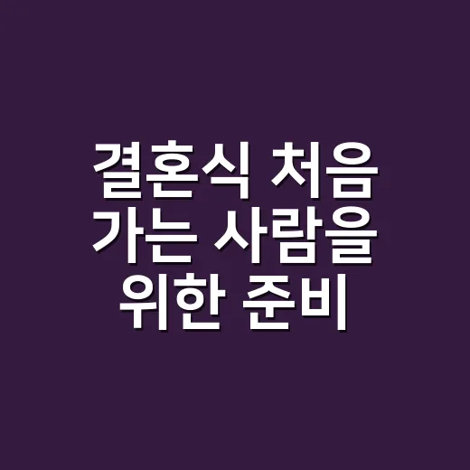 결혼식 처음 가는 사람을 위한 준비 방법, 복장부터 축의금까지 이렇게 챙기면 편해요 - 요약