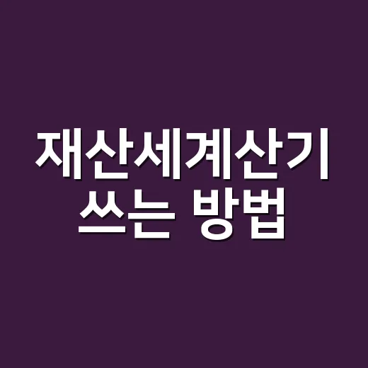 재산세계산기 쓰는 방법, 공시가격만 알면 세액 감 잡기 - 요약