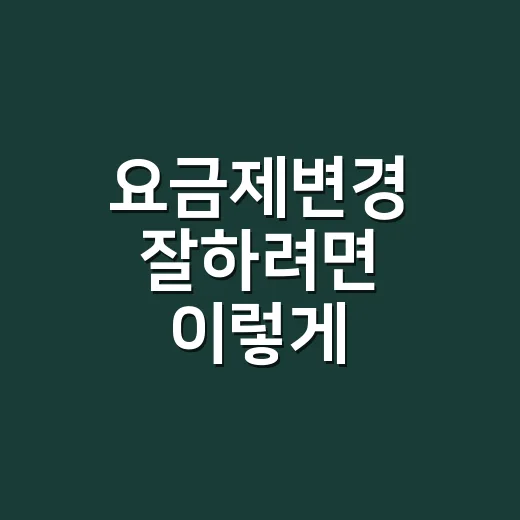 요금제변경 잘하려면 이렇게 확인하면 됩니다 - 요약