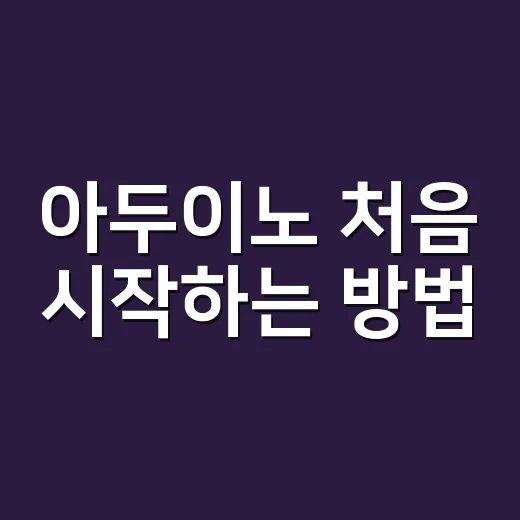 아두이노 처음 시작하는 방법: 부품 고르기부터 첫 LED까지 - 요약