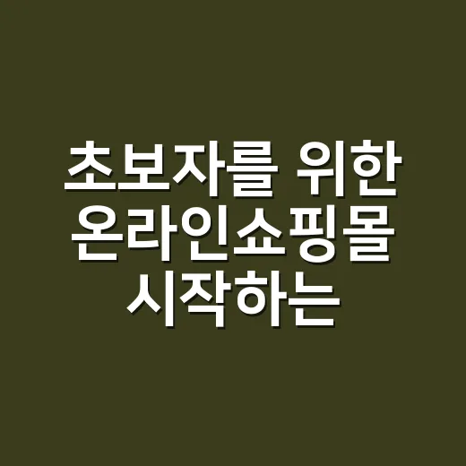 초보자를 위한 온라인쇼핑몰 시작하는 방법, 팔리는 구조부터 잡기 - 요약