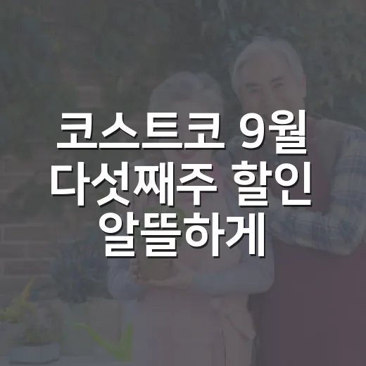 코스트코 9월 다섯째주 할인 알뜰하게 고르는 방법 - 요약