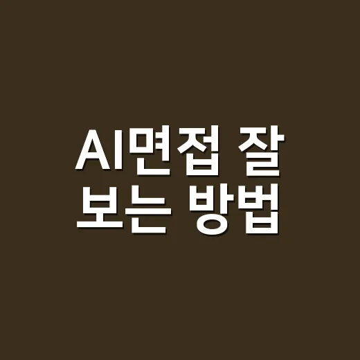 AI면접 잘 보는 방법, 처음 준비하는 사람도 덜 긴장하려면 이렇게 - 요약