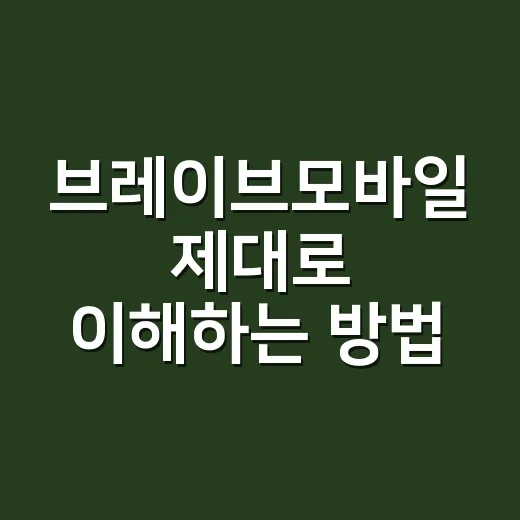 브레이브모바일 제대로 이해하는 방법, 숨고 이용 전 보는 쉬운 가이드 - 요약