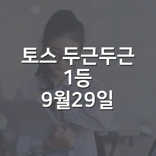 토스 두근두근 1등 9월29일 정답 확인하는 방법 - 요약