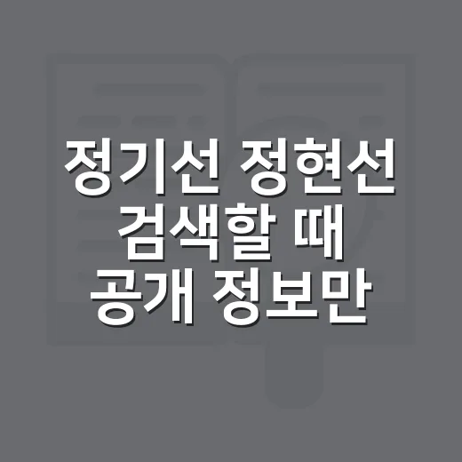정기선 정현선 검색할 때 공개 정보만 확인하는 방법 - 요약