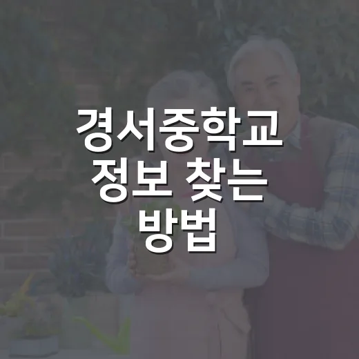 경서중학교 정보 찾는 방법, 처음 검색할 때 헷갈리지 않으려면 이렇게 - 요약