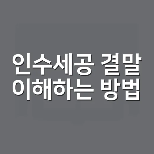 인수세공 결말 이해하는 방법, 마지막 반전이 찝찝한 이유 - 요약