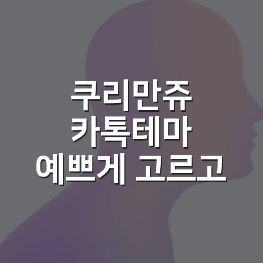 쿠리만쥬 카톡테마 예쁘게 고르고 안전하게 적용하는 방법 - 요약