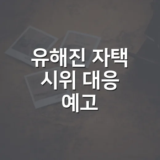 유해진 자택 시위 대응 예고, 상황을 차분하게 보는 방법 - 요약