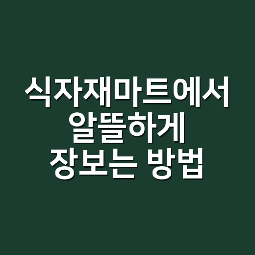 식자재마트에서 알뜰하게 장보는 방법 - 요약