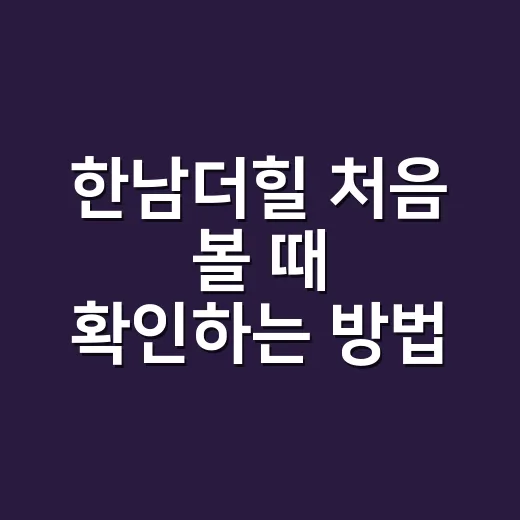한남더힐 처음 볼 때 확인하는 방법 - 요약