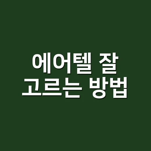 에어텔 잘 고르는 방법, 항공권과 숙소를 따로 살 때보다 유리한지 확인하려면 이렇게 - 요약