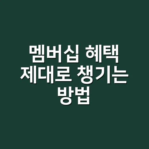 멤버십 혜택 제대로 챙기는 방법, 가입 전 이것만 확인하세요 - 요약