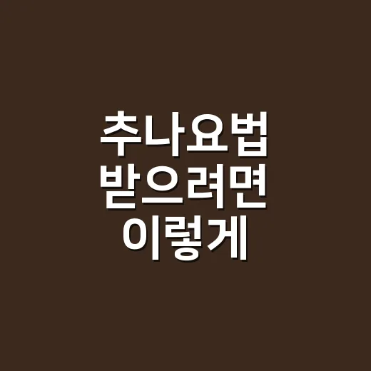 추나요법 받으려면 이렇게 확인하세요: 비용, 보험, 받을 때 주의할 점 - 요약