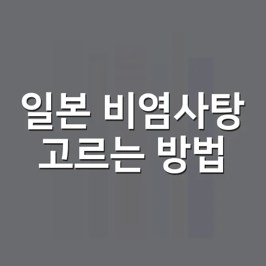 일본 비염사탕 고르는 방법, 코가 답답할 때 이렇게 비교하세요 - 요약