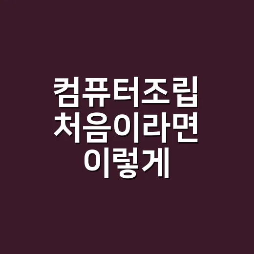 컴퓨터조립 처음이라면 이렇게 시작하는 방법 - 요약