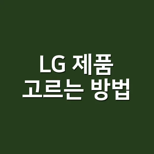 LG 제품 고르는 방법, TV부터 가전까지 헷갈릴 때 이렇게 보면 쉬워요 - 요약