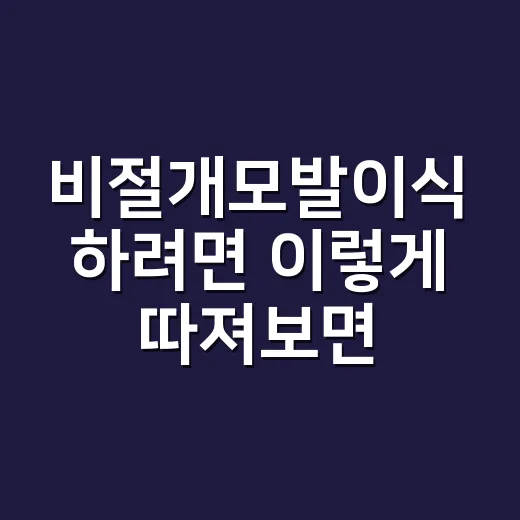비절개모발이식 하려면 이렇게 따져보면 됩니다 - 요약