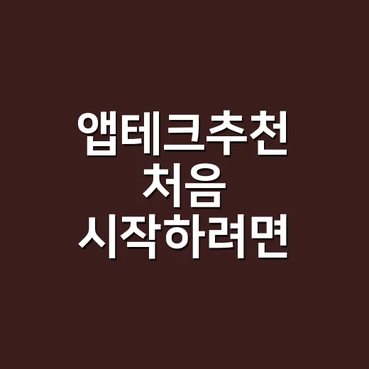 앱테크추천 처음 시작하려면 이렇게 고르면 편해요 - 요약