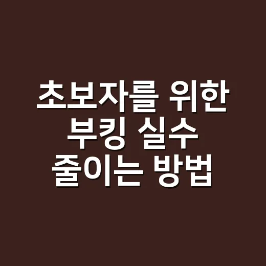 초보자를 위한 부킹 실수 줄이는 방법 - 요약