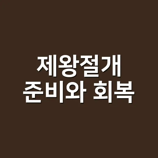 제왕절개 준비와 회복, 초보 산모가 덜 헤매는 방법 - 요약