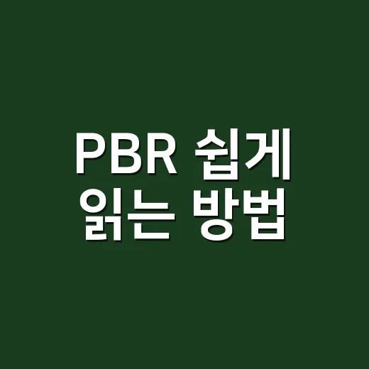 PBR 쉽게 읽는 방법, 저평가 주식 고를 때 이렇게 보면 됩니다 - 요약