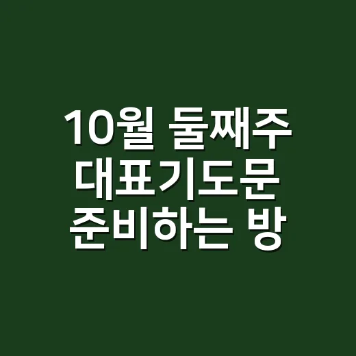10월 둘째주 대표기도문 준비하는 방법, 가을 예배에 어울리는 문장 예시 - 요약