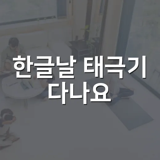 한글날 태극기 다나요? 집에서 헷갈리지 않게 다는 방법 - 요약