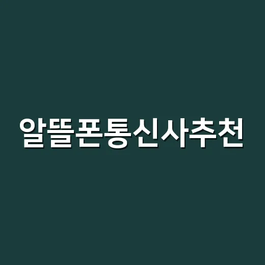 알뜰폰통신사추천, 초보자가 실패 없이 고르는 방법 - 요약