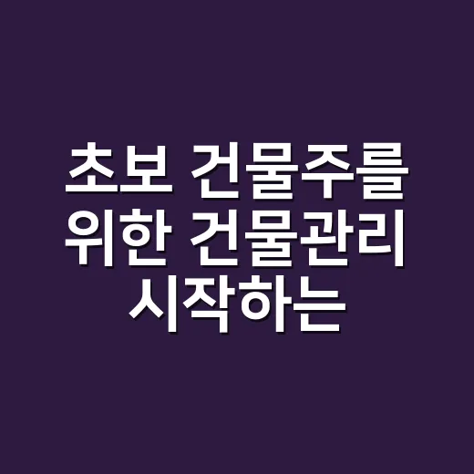 초보 건물주를 위한 건물관리 시작하는 방법 - 요약