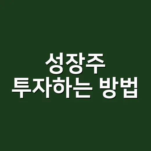 성장주 투자하는 방법, 초보자가 숫자로 걸러보려면 이렇게 - 요약