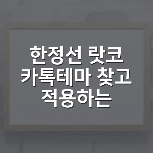 한정선 랏코 카톡테마 찾고 적용하는 방법 - 요약